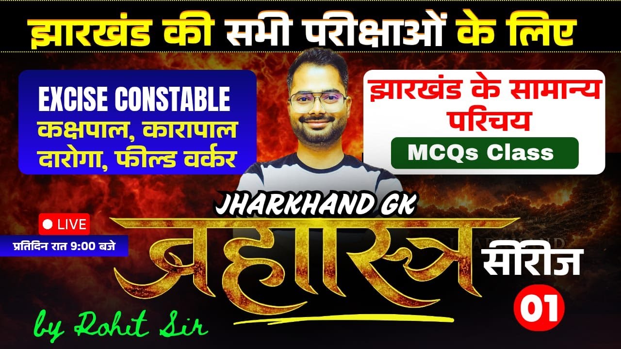 ब्रह्मास्त्र सीरीज 01 | Jharkhand GK Special | JPSC, JSSC & All Jharkhand Exams #exciseconstable