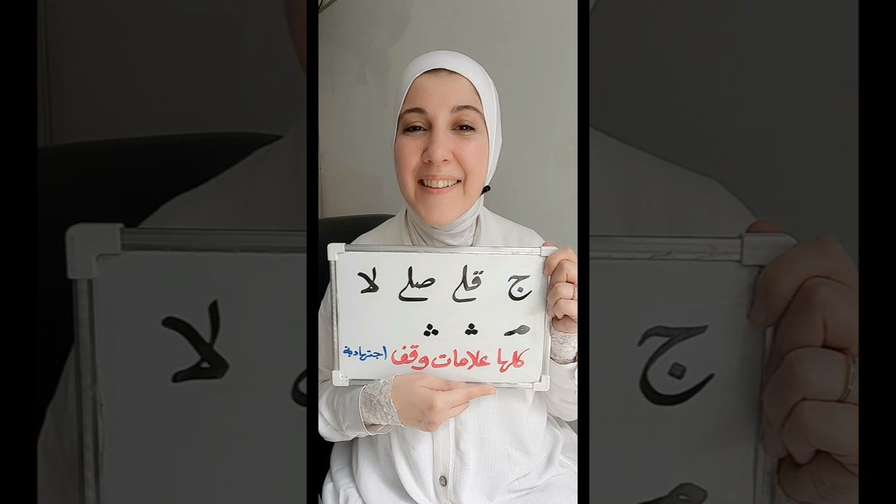 معانى حروف وعلامات الوقف فى ضبط المصحف٧