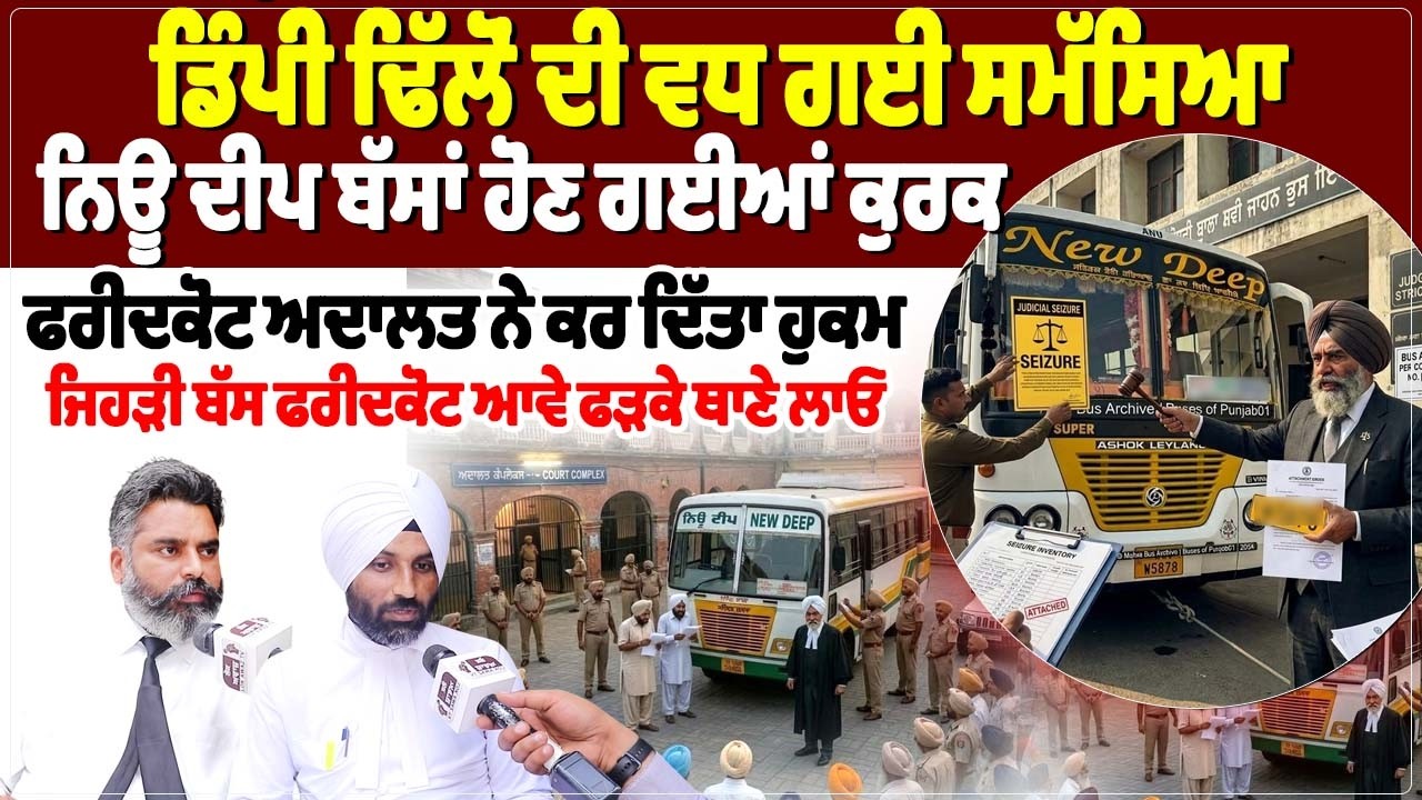 ਡਿੰਪੀ ਢਿੱਲੋਂ ਦੀ ਵਧ ਗਈ ਸਮੱਸਿਆ, ਨਿਊ ਦੀਪ ਬੱਸਾਂ ਹੋਣ ਗਈਆਂ ਕੁਰਕ...