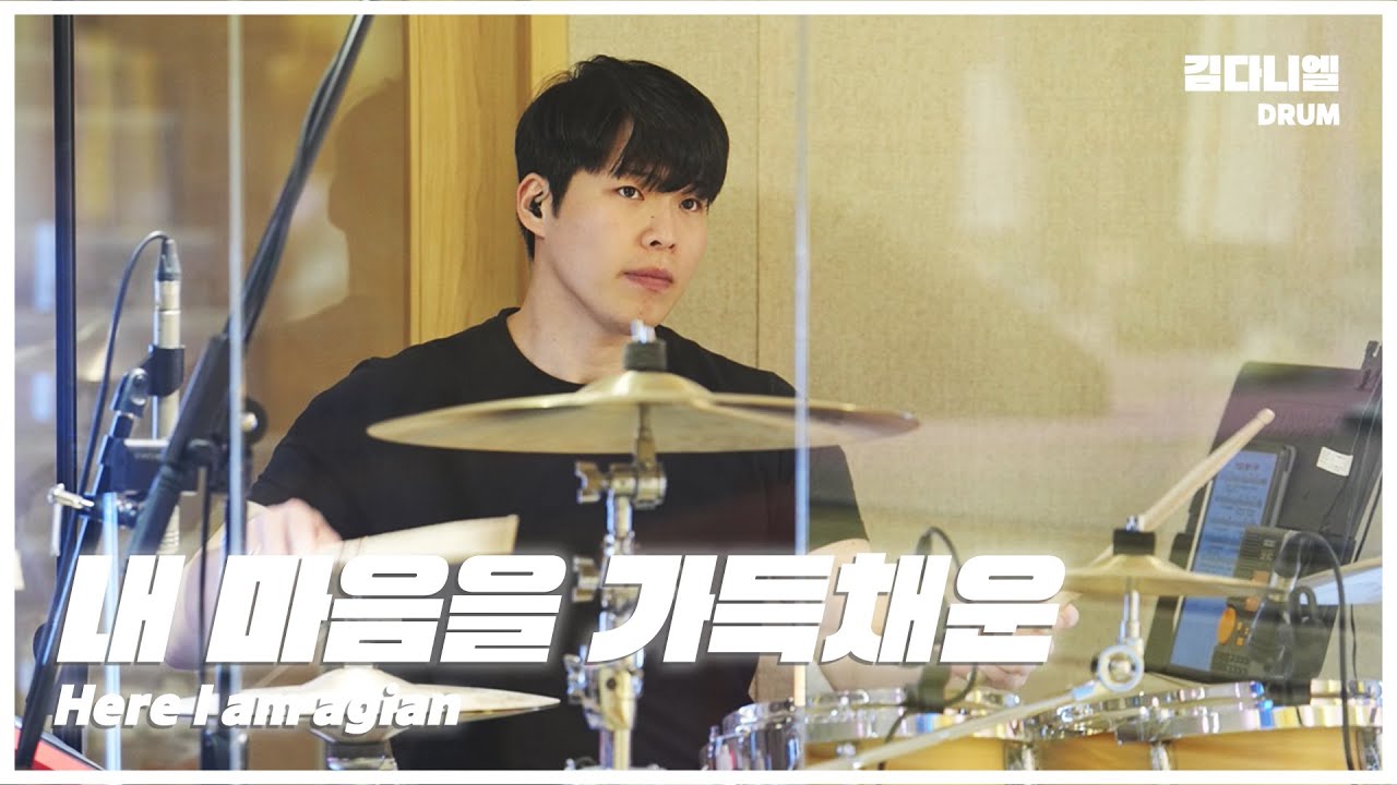 내 마음을 가득채운(Here I am agian)/마커스워십/CCM 드럼캠/드러머 김다니엘