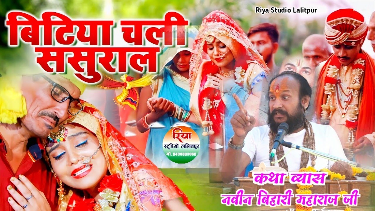 बिटिया चली ससुराल #बुंदेली_कथा पं. #श्री_नवीन_बिहारी_महाराज_जी (मीठी वाणी )#viral_video_YouTube
