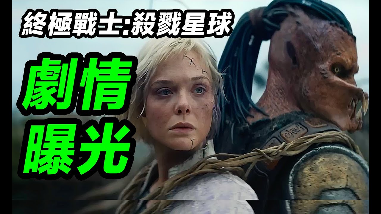 《終極戰士:殺戮星球》終極預告解析！前15分鐘劇情大曝光！#終極戰士殺戮星球 #铁血战士杀戮之地