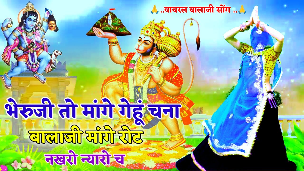 बालाजी और भैरू बाबा का वायरल भजन __ भैरुजी तो मांगे गेहूं चना - बालाजी मांगे रोट नखरों न्यारों च