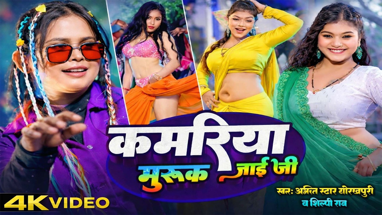शिल्पी राज #video - #Amit Star Gorakhpuri new || Pore Pore tute badniya || #Shilpi Raj 2024