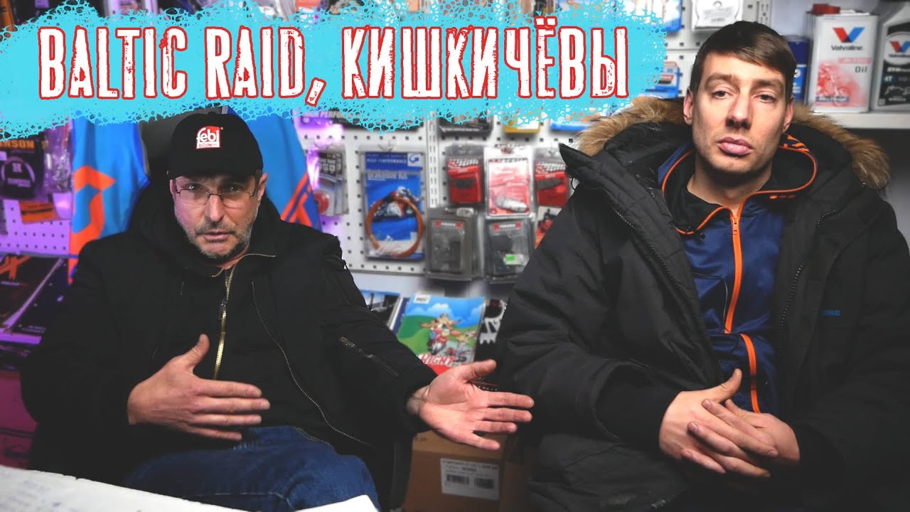 Разговор про всякое, Кишкичёвы, #BALTICRAID