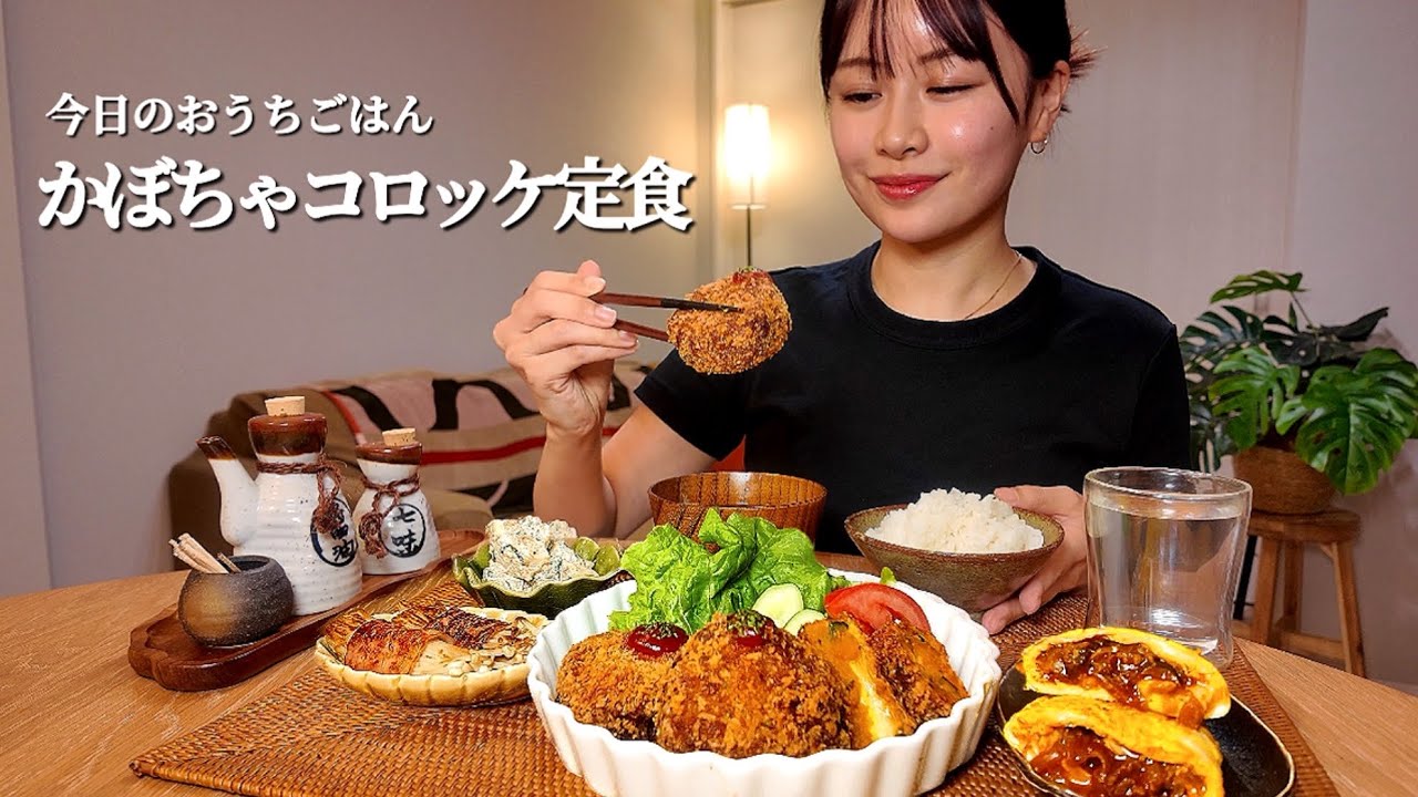 【おうちごはん#54】かぼちゃコロッケ定食[ASMR/咀嚼音/EatingSounds/Mukbang/먹방]