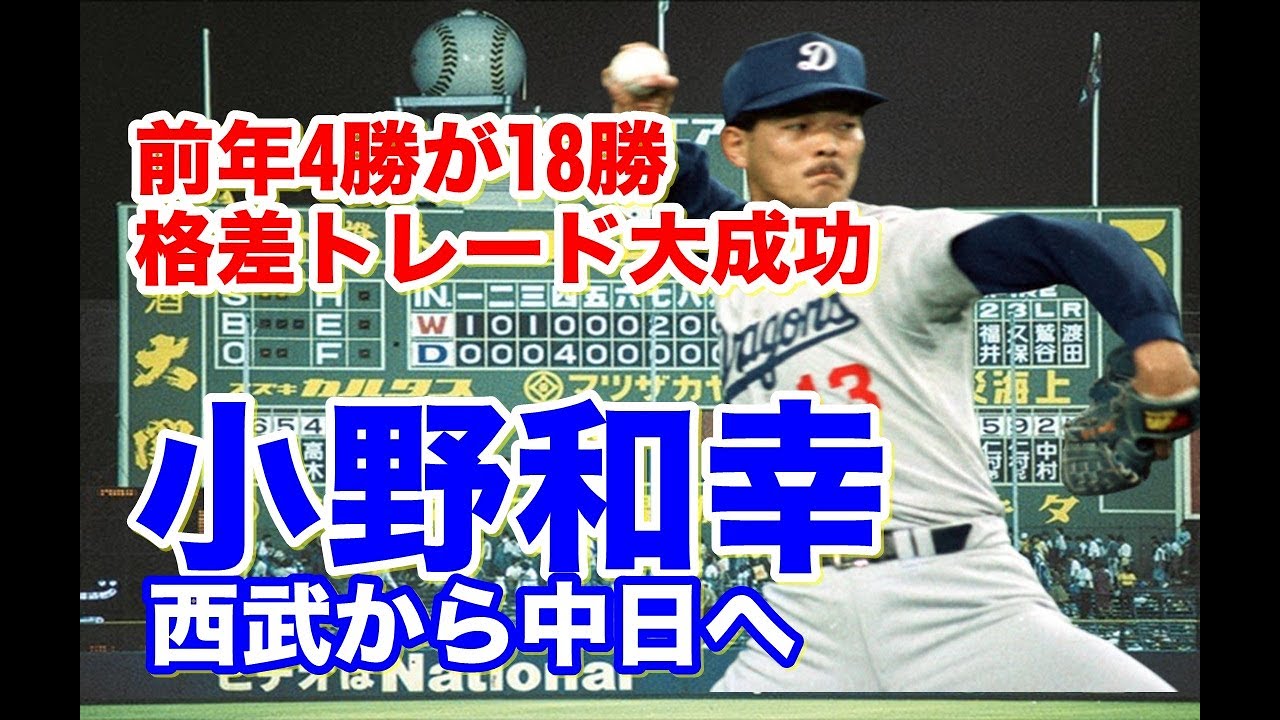 【小野和幸 中日】レギュラーだった平野謙との格差トレード。しかし移籍1年目に最多勝獲得、優勝にも貢献！開花した1年だった。そして古巣西武との日本シリーズで恩返しは出来たのか？