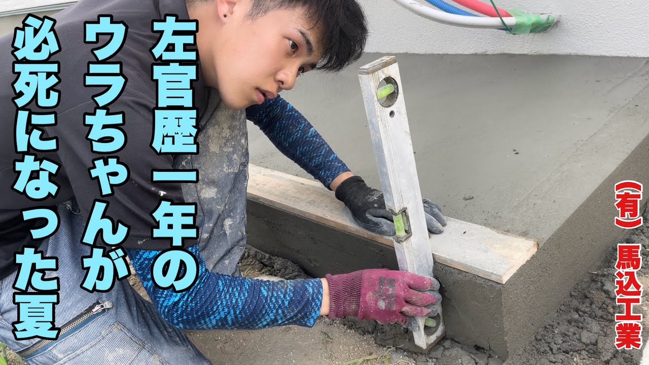 （福岡の左官屋ばい）No.144 弟子のウラちゃんは1人でモルタル仕上げができるのか？！果たして結果は♪