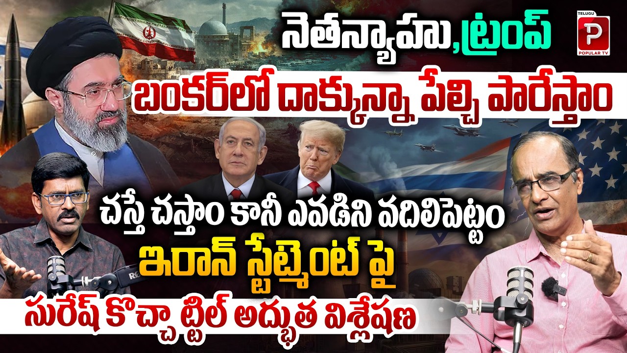 Iran’s Explosive Statement on Netanyahu & Trump | Suresh Kochattil Analysis | Telugu Popular TV