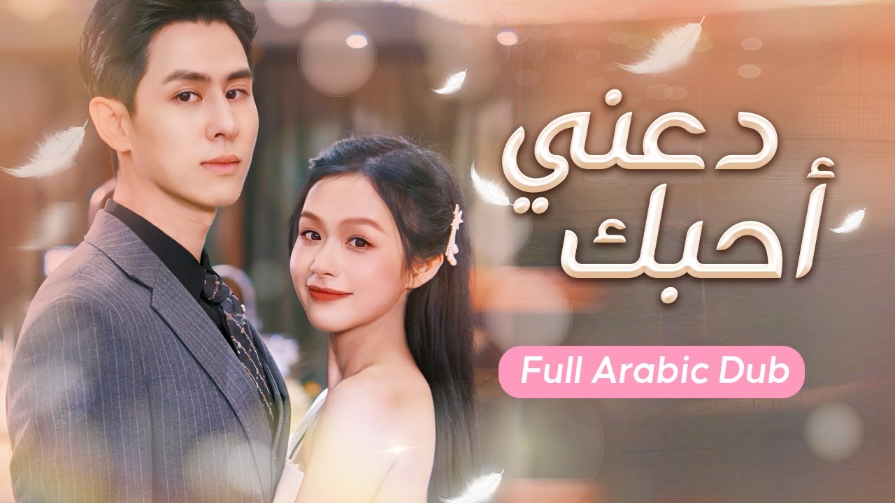 عد أن وُلدت من جديد، قررت إغواء عمّ حبيبي السابق للانتقام… لكنني لم أتوقع أنه سيقع في حبي بجنون