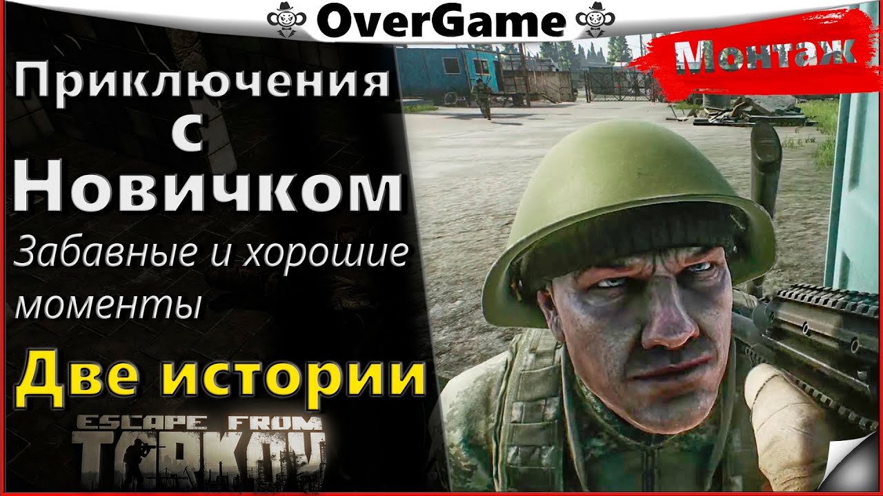 #EFT #Тарков #Яр Приключения с Новичком в таркове. Забавные и хорошие моменты. Две истории
