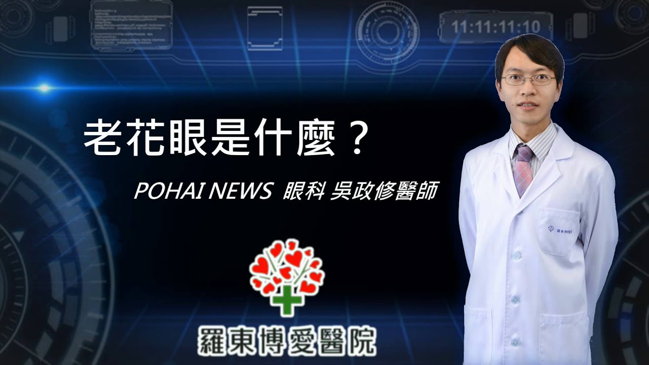 羅東博愛醫院眼科 吳政修醫師 - 老花眼是什麼？