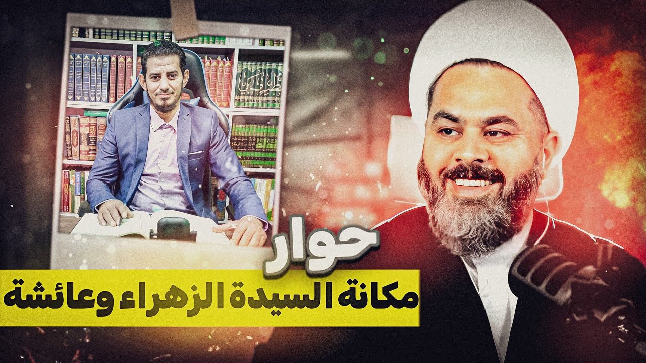 محاورة بعنوان مكانة السيدة الزهراء وعائشة بين السنة والشيعة مع هاشم هنداوي