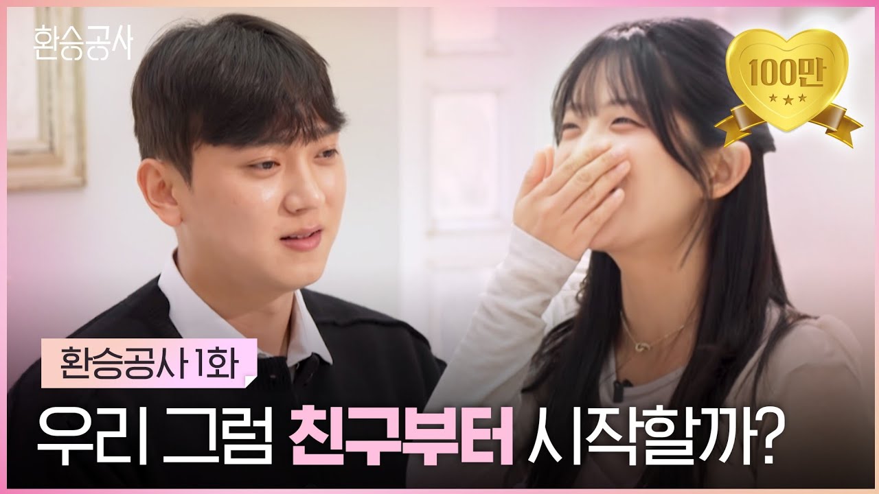 처음 만난 우리, 그럼 친구부터 시작할까?