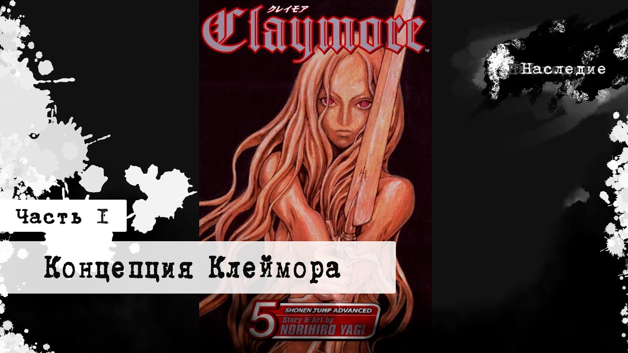 Монстр Против Монстра | Концепция Клеймора | Основная Идея | #claymore