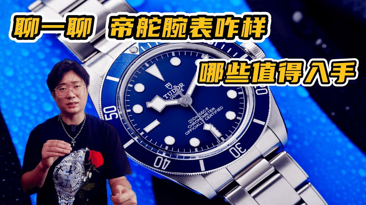 聊一聊 帝舵腕表怎么样？哪些款式值得入手 分析搭售款