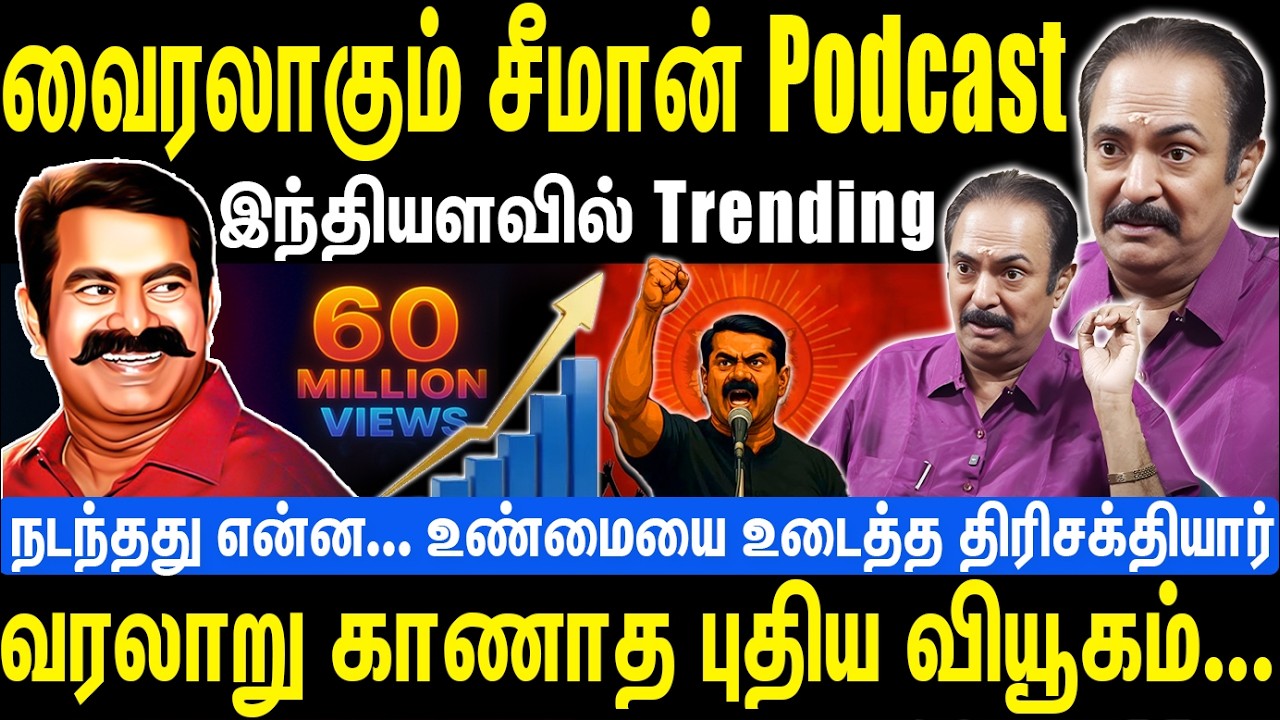 சீமானின் Podcast வைரல் | இந்தியளவில் Trending | வரலாறு காணாத புதிய வியூகம்  | Seeman | NTK