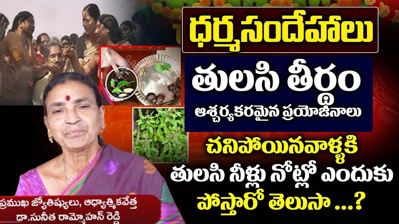 తులసి తీర్థంప్రయోజనాలు | Tulasi Water before D*eath? Chanipoye mundu Tulsi neeru enduku? | IBM