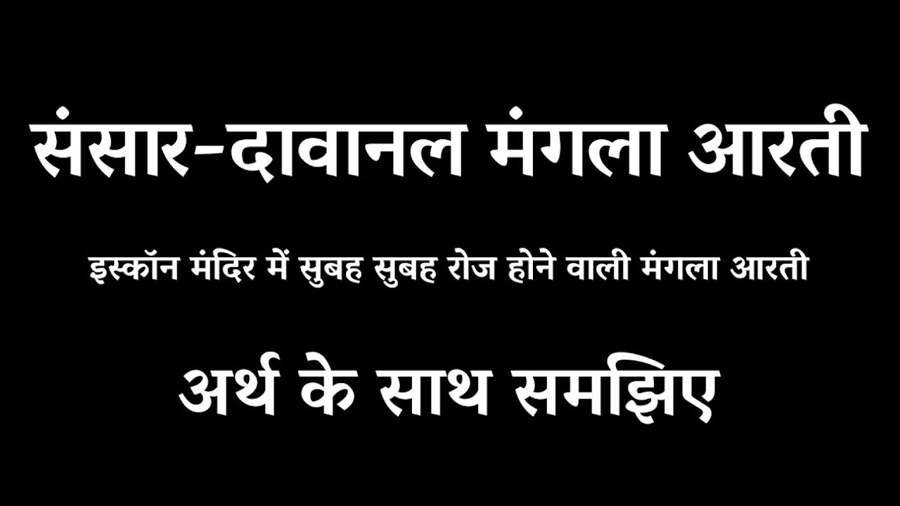 संसार दावानल आरती | इस्कॉन मंगला आरती अर्थ के साथ