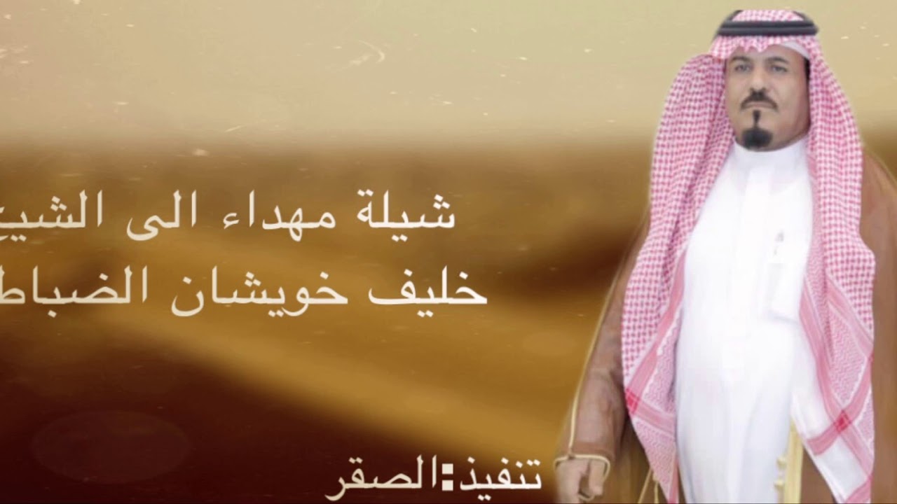 شيله مهداء ل خليف ابن خويشان الضباطي