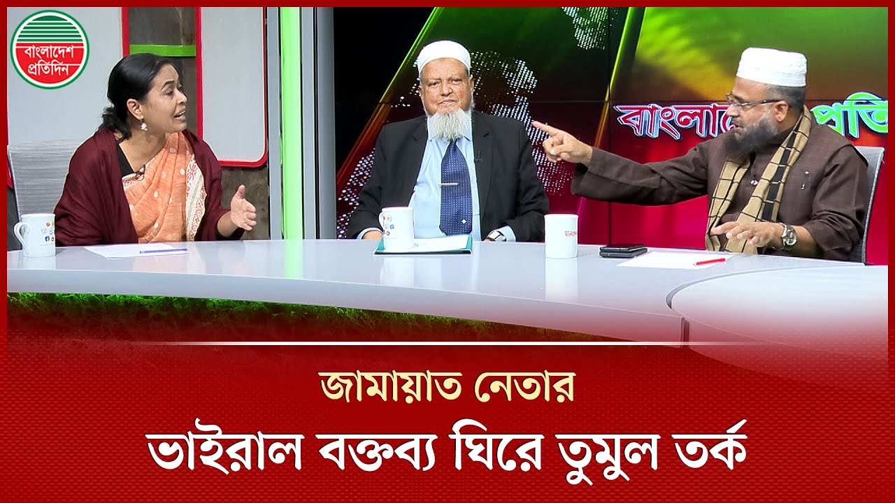 জামায়াত নেতার বক্তব্য ঘিরে বিএনপি, এনসিপি ও নেজামে ইসলাম পার্টির নেতা নেত্রীদের তুমুল তর্ক