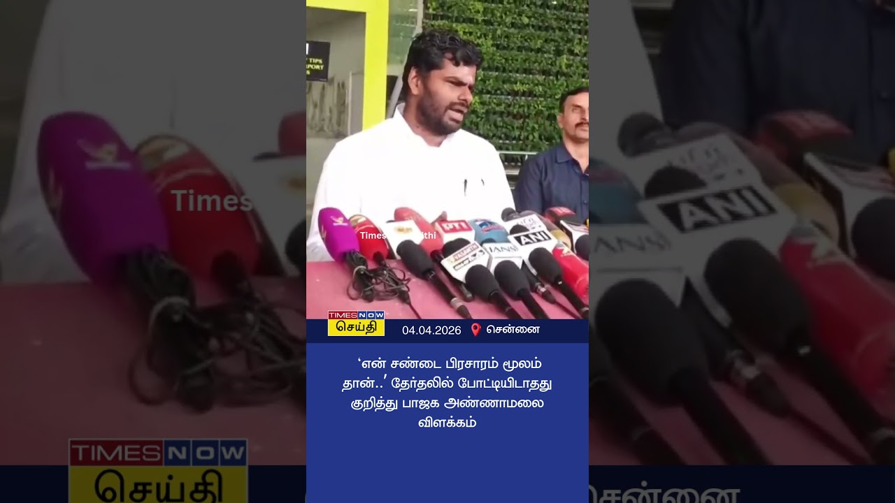 &lsquo;என் சண்டை பிரசாரம் மூலம் தான்..&rsquo; தேர்தலில் போட்டியிடாதது குறித்து பாஜக அண்ணாமலை விளக்கம்  Annamalai