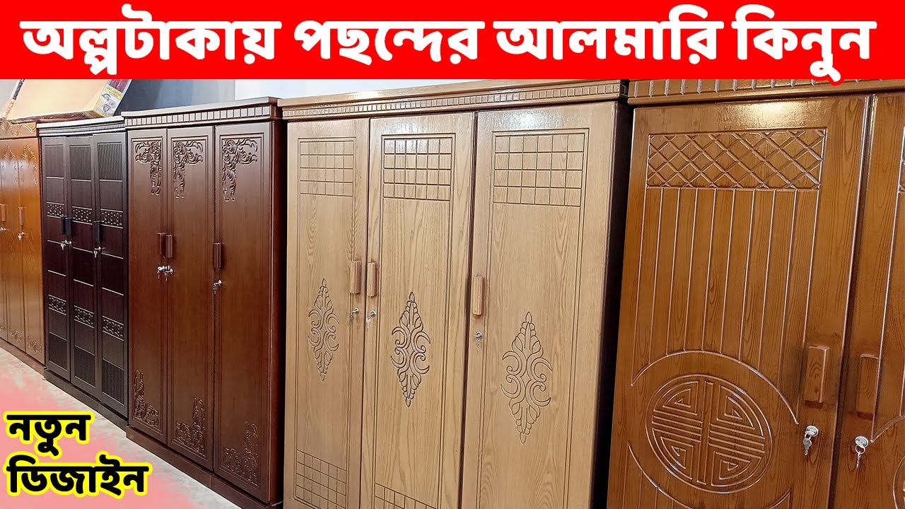 কমদামে নতুন ডিজাইনের আলমারি কিনুন || Almirah price in Bangladesh || Almari Design 2022|| Furniture|