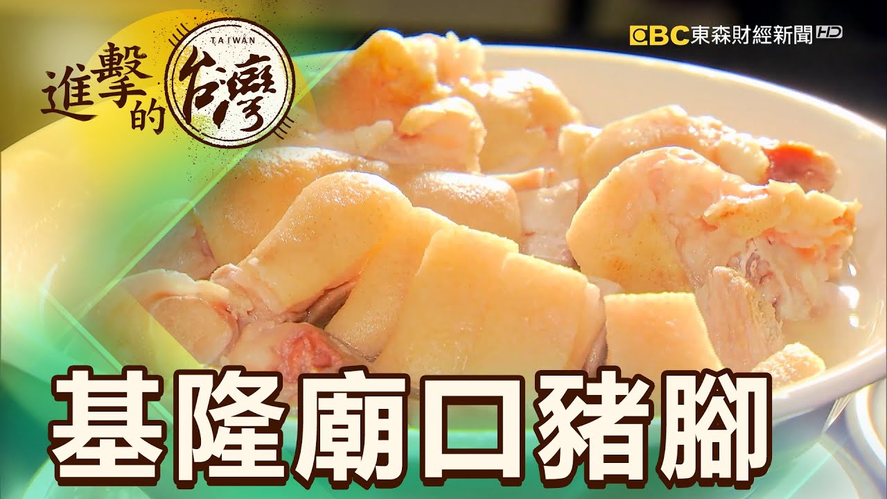 基隆廟口豬腳老店 思念阿爸的白色湯頭 第375集《進擊的台灣》part3｜張卓婷