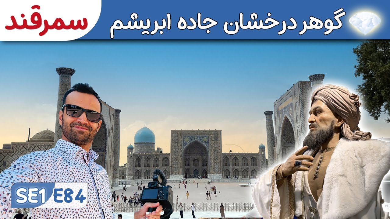 از  سوین تا افغانستنان: سمرقند; مدرسه‌های باشکوه ریگستان و بازار سیاب