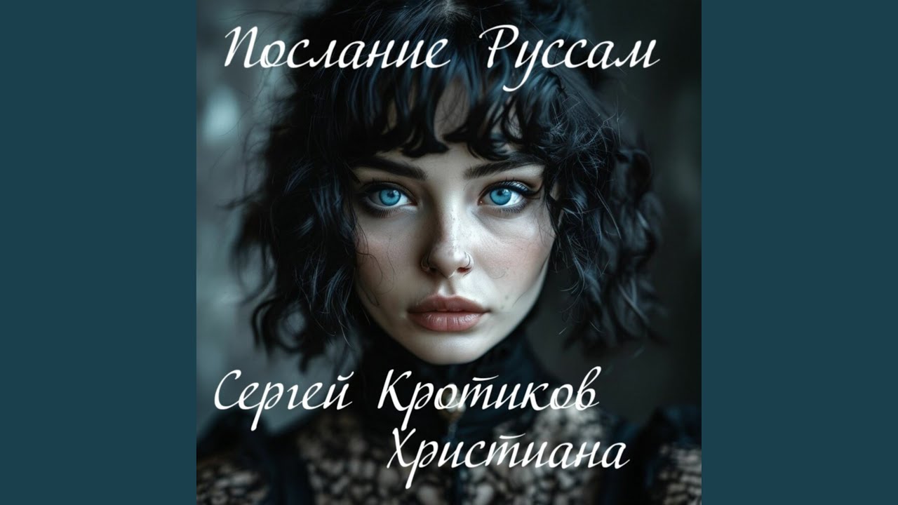 Послание Руссам