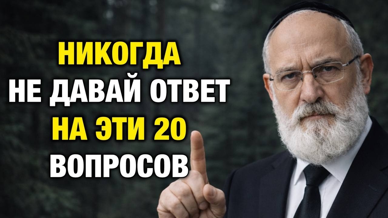 Никогда Не Отвечай На Эти 20 Вопросов — Иначе Тобой Будут Манипулировать | Еврейская Мудрость
