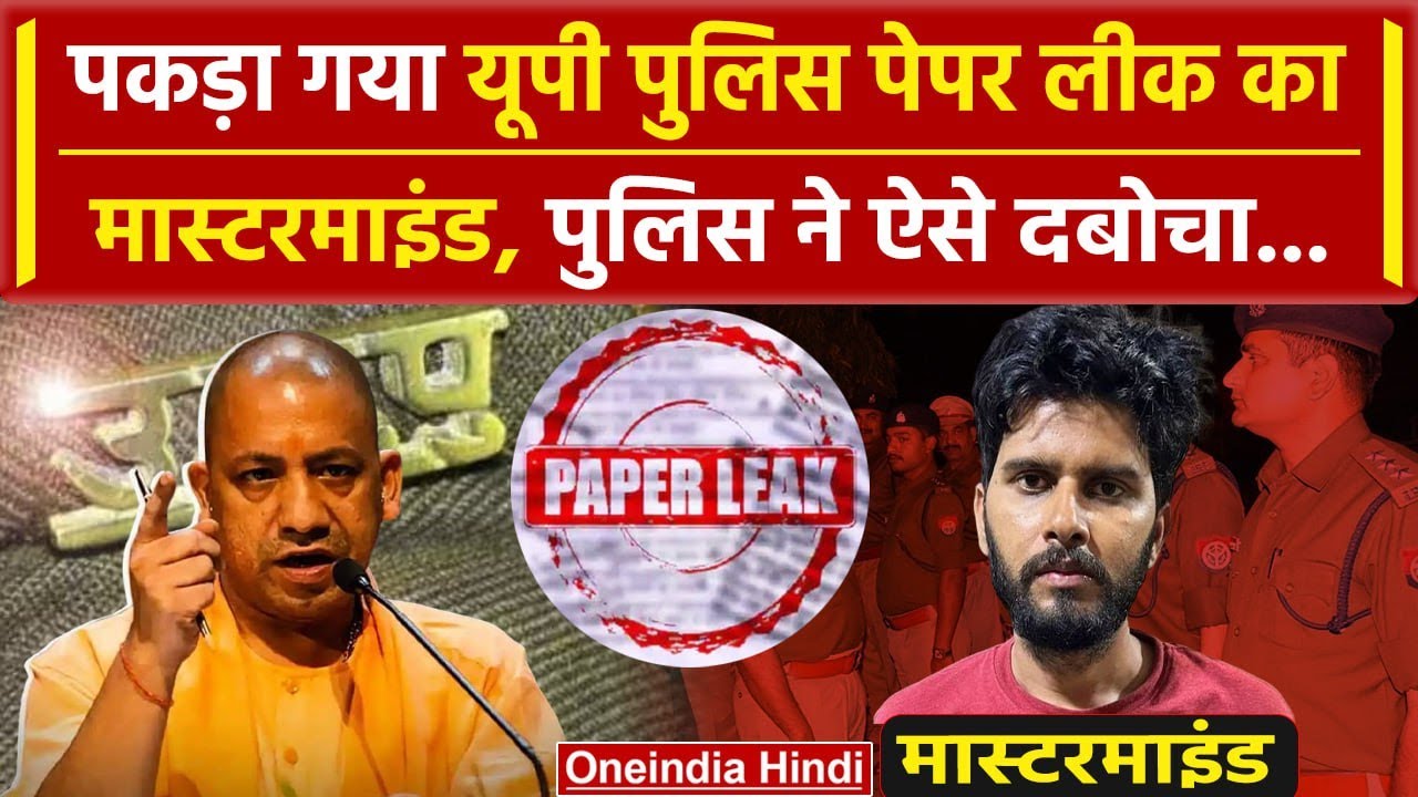 UP Police Paper Leak 2024 का मास्टरमाइंड Rajeev Nayan Mishra गिरफ्तार | CM Yogi |STF |वनइंडिया हिंदी