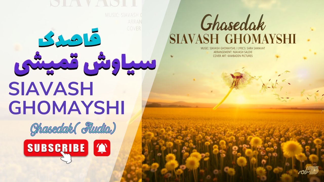 SIAVASH GHOMAYSHI - GHASEDAK(OFFICIAL AUDIO)سیاوش قمیشی ـ قاصدک