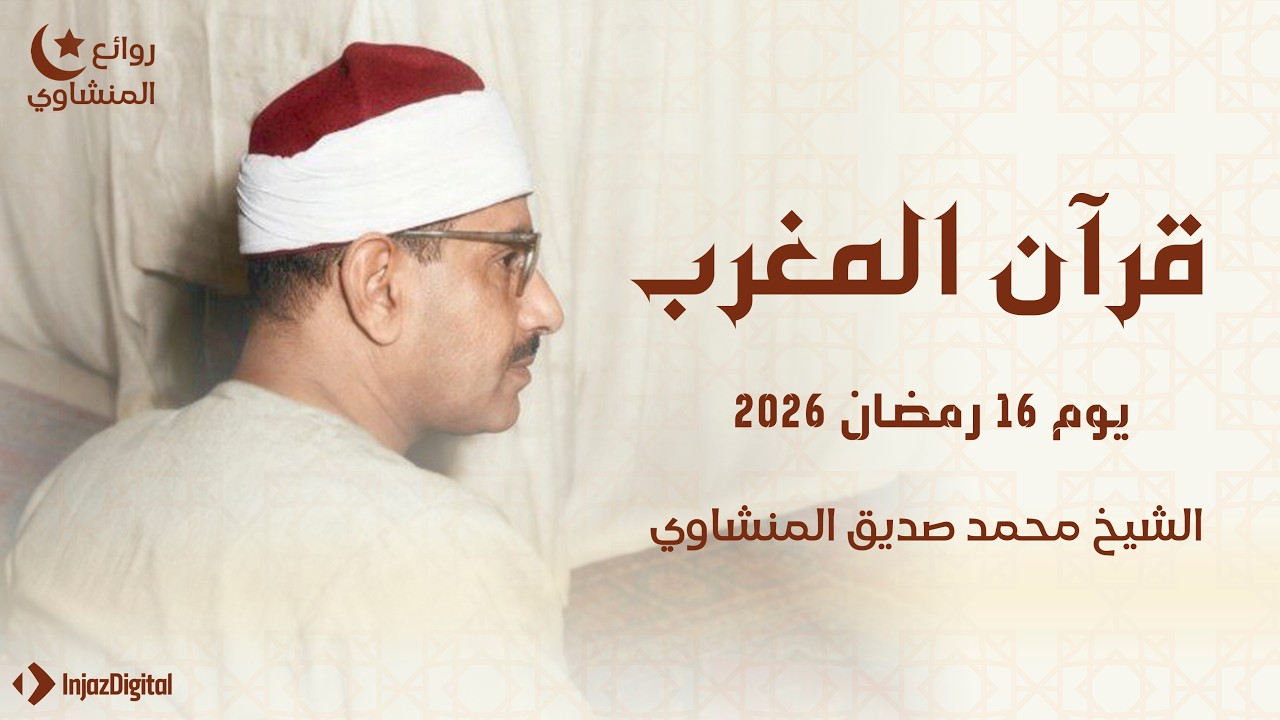 قران المغرب 24 رمضان 2026 | الشيخ محمد صديق المنشاوي – خشوع لا يوصف
