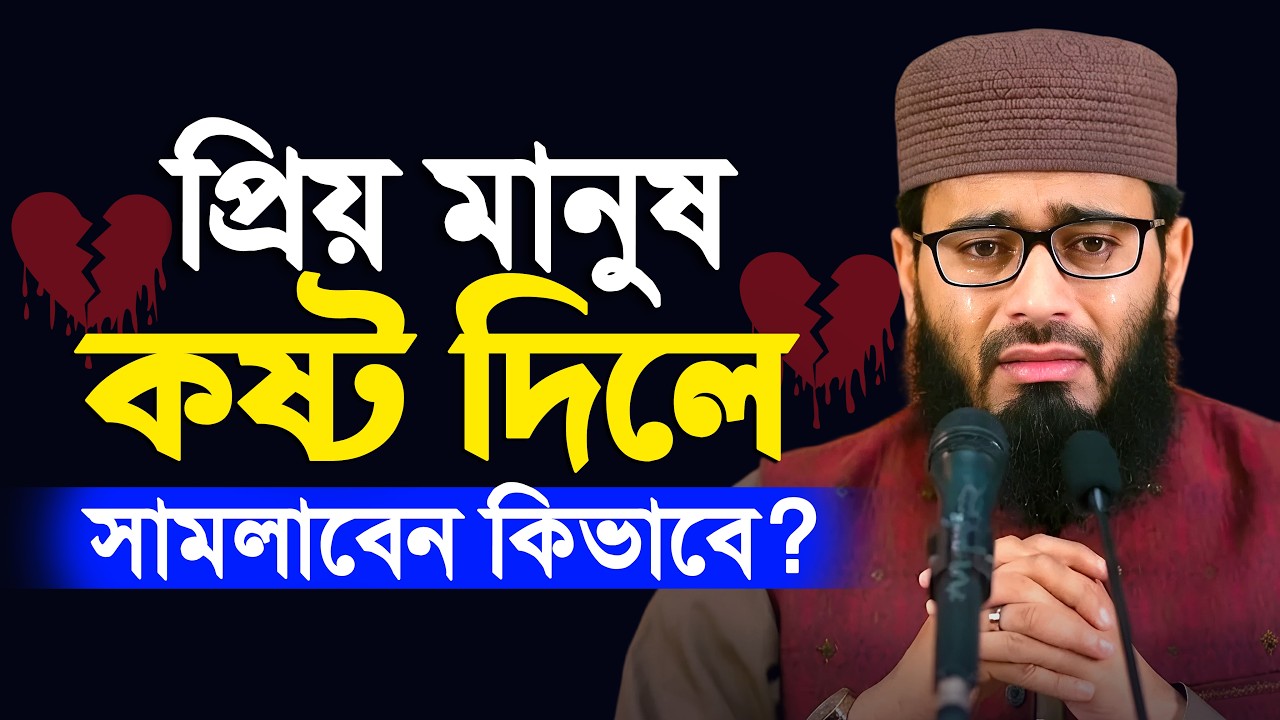 প্রিয় মানুষ কষ্ট দিলে নিজেকে সামলাবেন কিভাবে !! Abrarul Haque Asif