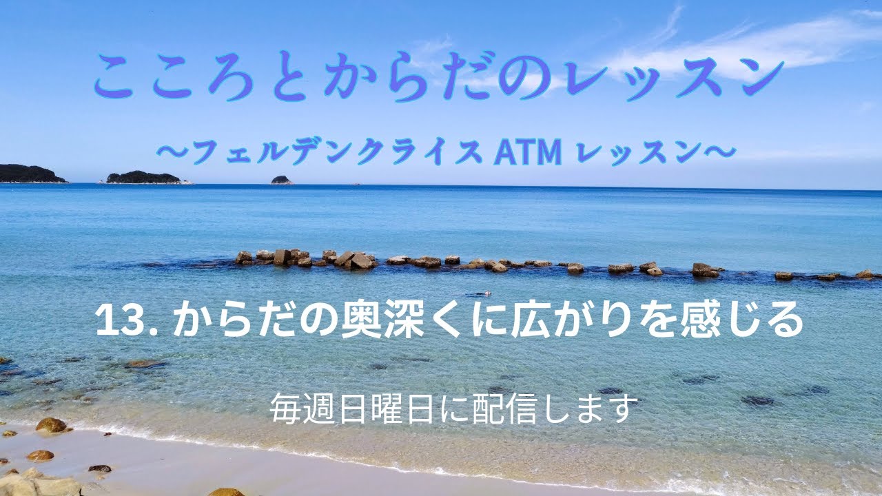 【こころとからだのレッスン ATM #13】フェルデンクライス岡山 ATM 13. からだの奥深くに広がりを感じる