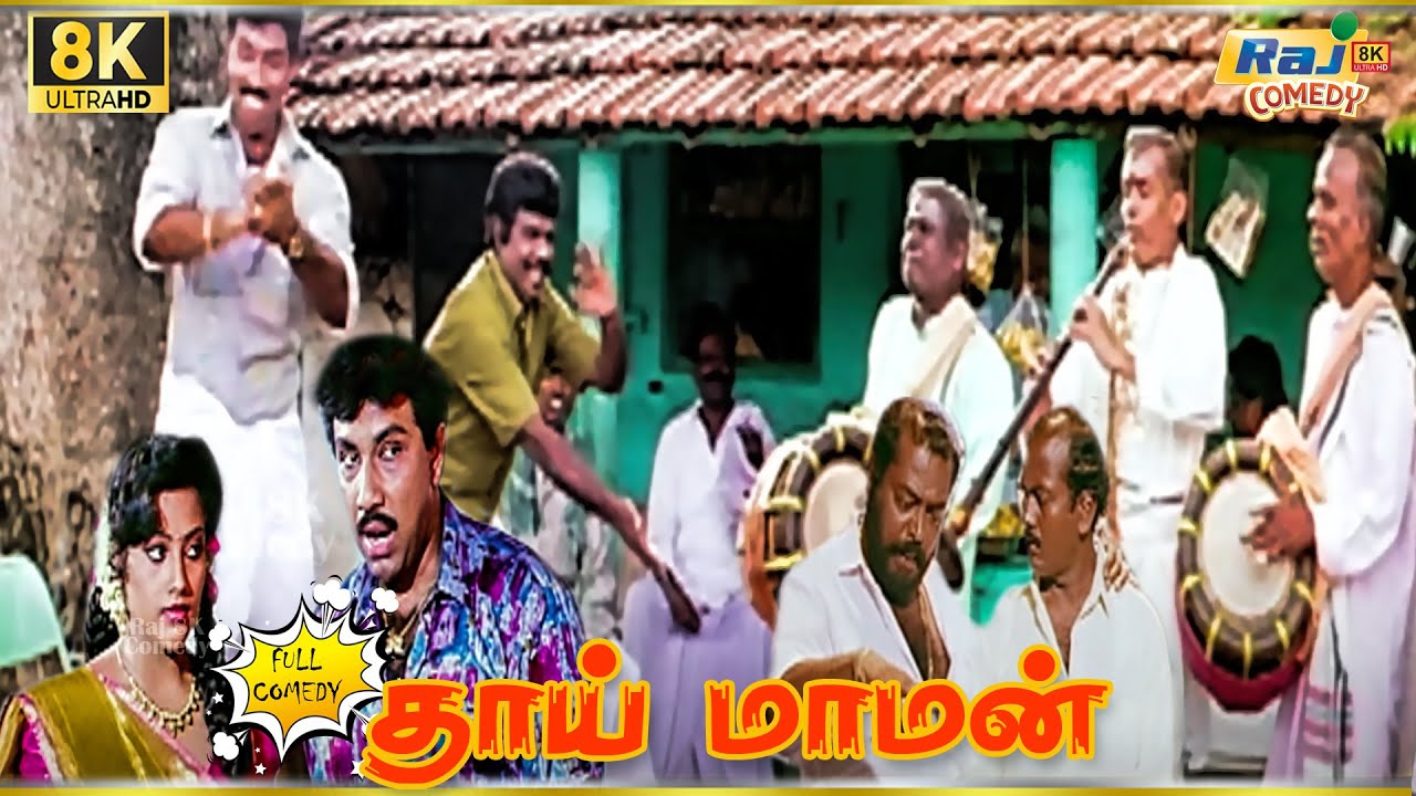 Thai Maaman Movie 8K Full Comedy | Meena | Sathyaraj | Manivannan | Goundamani | Raj 8k Comedy