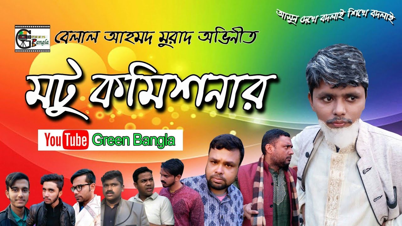 Motu Comissioner। মটু কমিশনার। Belal Ahmed Murad।।Bangla Natok।।Sylheti Natok।