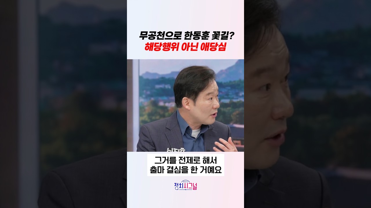 무공천으로 한동훈 꽃길? 해당행위 아닌 애당심  / #채널A #shorts #정치시그널
