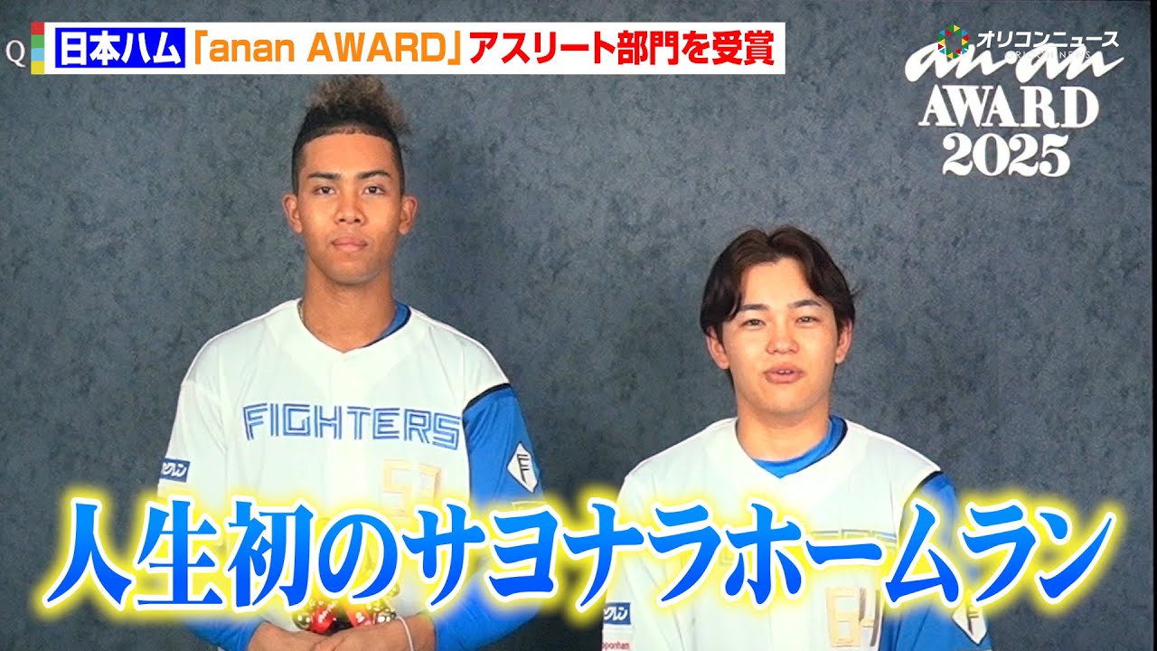 日本ハム・田宮裕涼、最大7点差を返した劇的サヨナラ弾を振り返る  『anan AWARD』アスリート部門を受賞　『anan AWARD 2025』授賞式