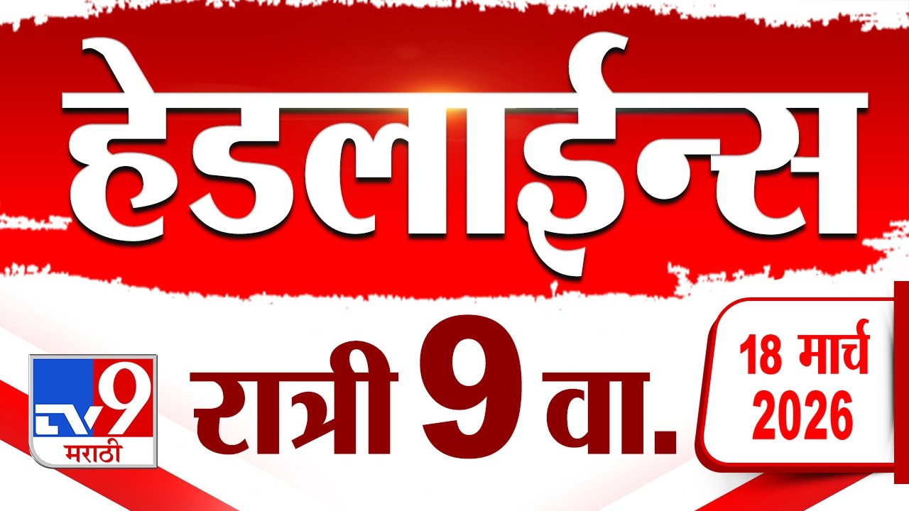 Tv9 Marathi News Top Headline Today | 18 March 2026 | 9 PM | 4 Minute 24 Headline Maharashtra