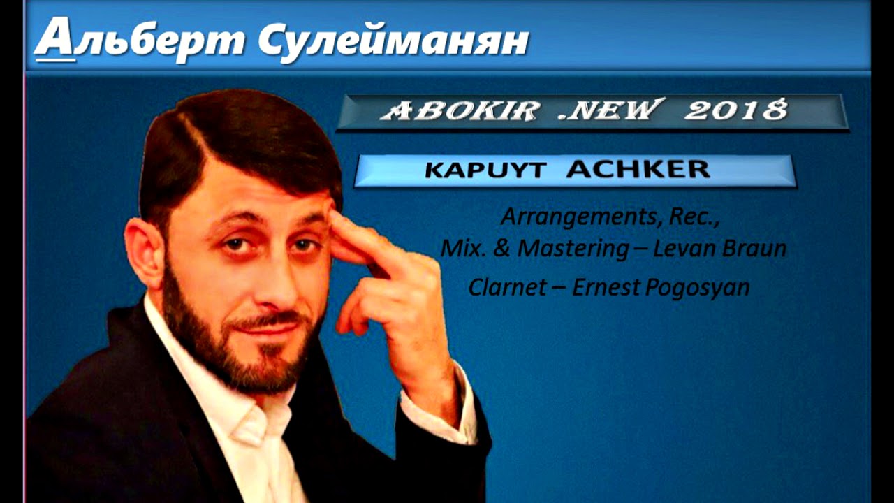 Альберт Сулейманян (Abokir) - Kapuyt Achker (NEW 2018)