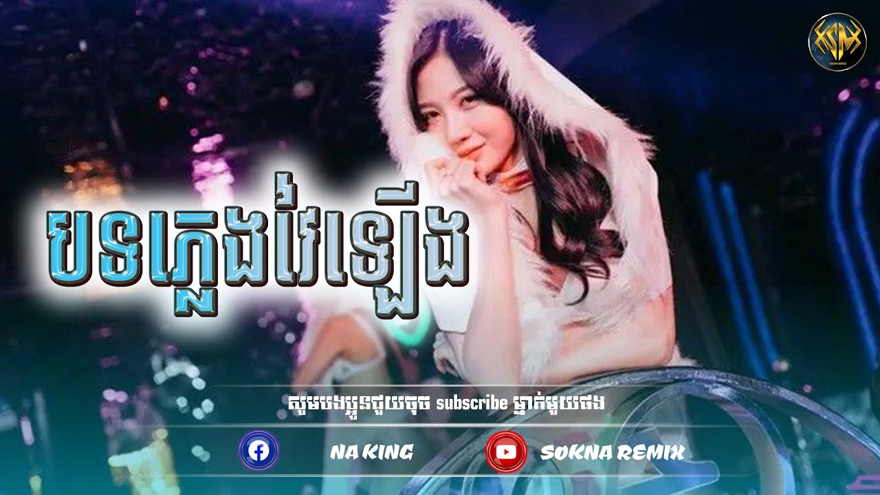 🔴ReMix2026🔥, (​បទភ្លេងនេះសម្រាប់រាំ) បទថ្មីល្បីក្នុង​ Tik Tok​ (SOKNA REMIX)​​​​ រីមិច 2026​