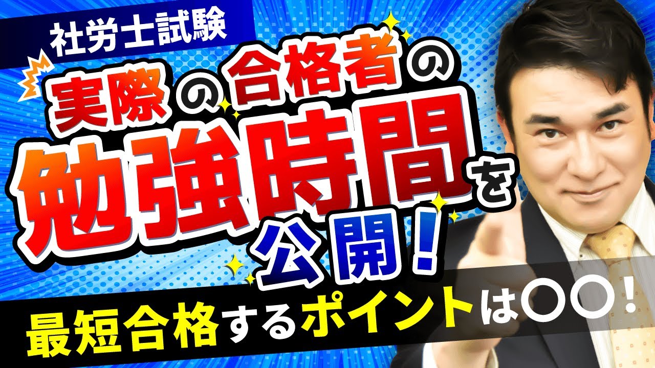 【社労士試験】合格者は最低でも○時間勉強している！｜アガルートアカデミー