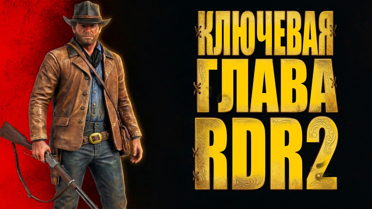Самая ВАЖНАЯ глава в RED DEAD REDEMPTION 2