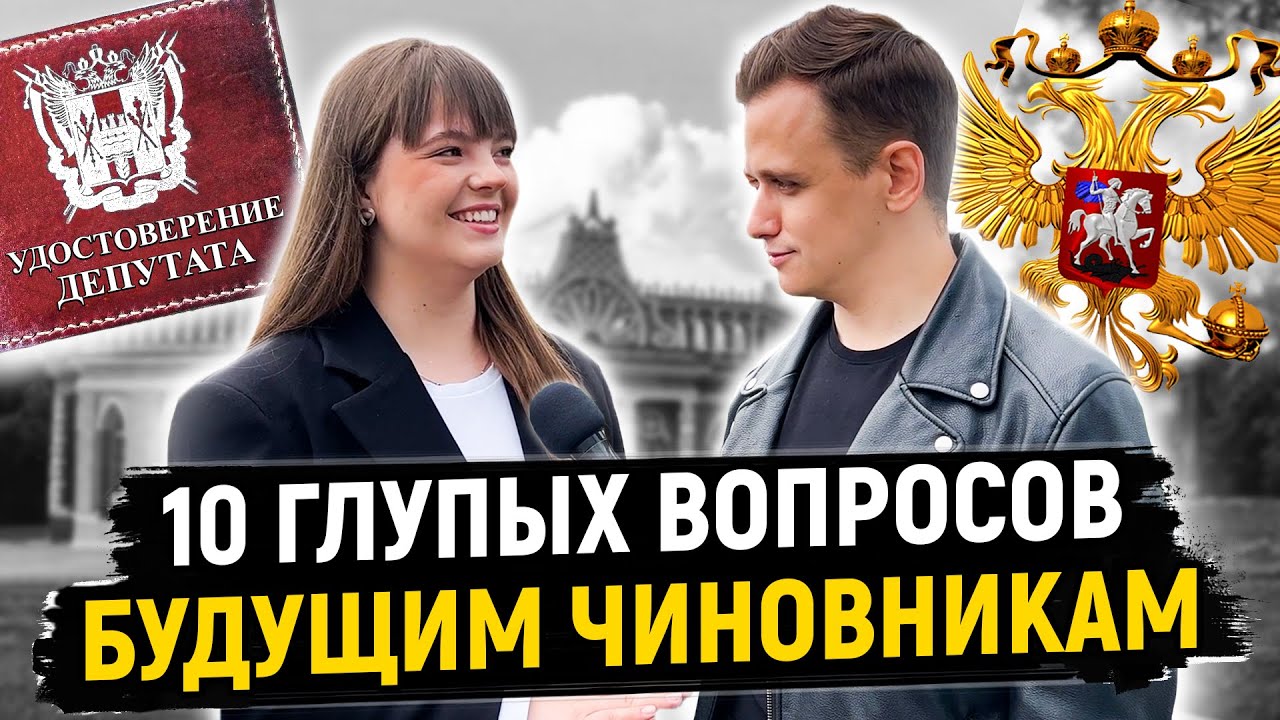 БУДУЩИЕ ЧИНОВНИКИ ОТВЕЧАЮТ НА ШКОЛЬНЫЕ ВОПРОСЫ / 10 глупых вопросов чиновнику