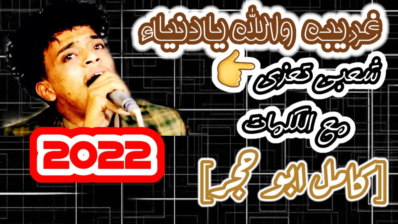 زمن غير قلوب الناس👍.مع الكلمات.[شعبي تعزي] 2022_كامل ابو حجر ■عزف حمزه الفتيح_عرس عبدالجبار المسراخي