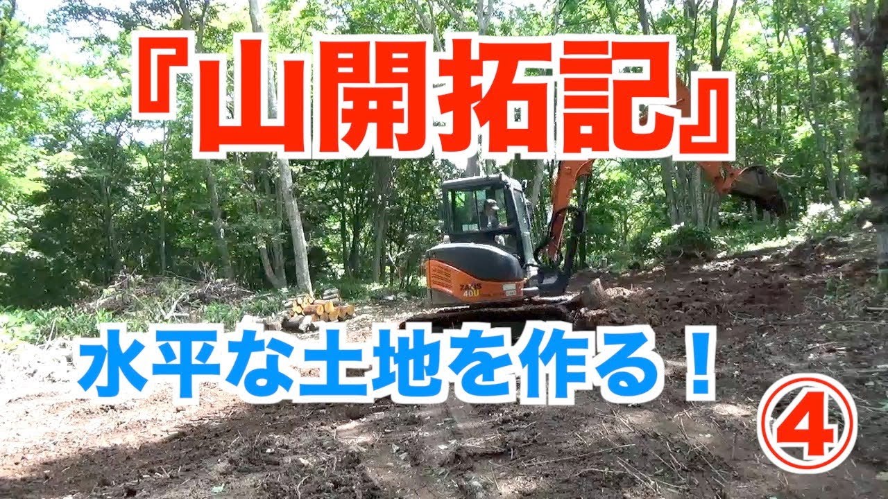 【山開拓記④】水平な土地を作る！
