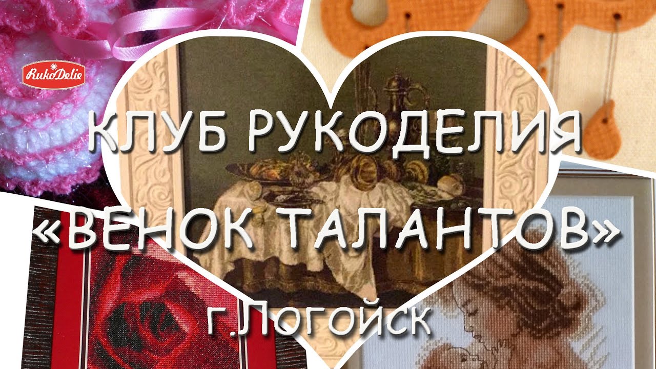 Клуб Рукоделия Венок Талантов, Город Логойск, дом-интернат для престарелых и  инвалидов.