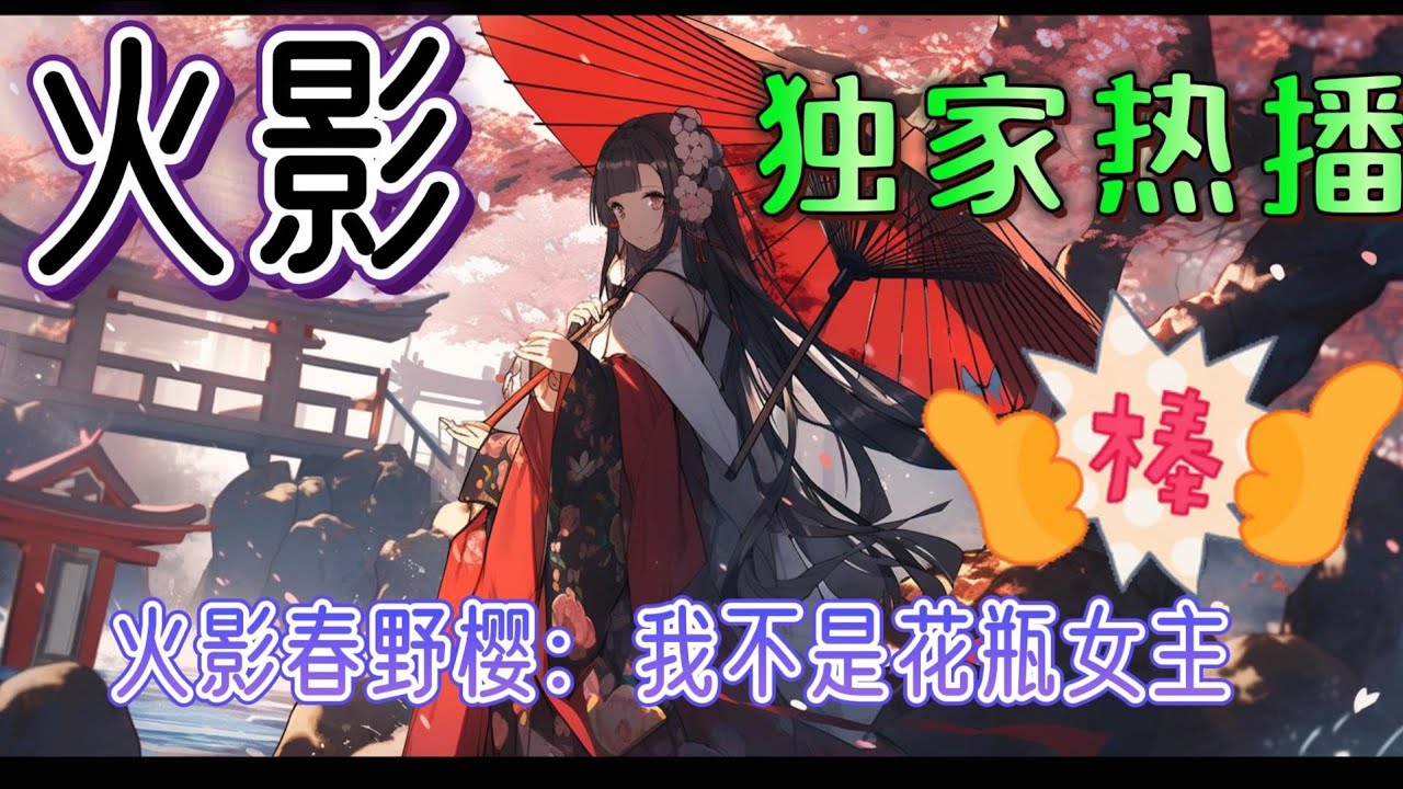 《火影春野樱：我不是花瓶女主》穿越火影世界，成为全新的春野樱，她不再甘心做花瓶女主，要做真正的木叶三忍。不靠身份不靠血统，以凡人忍者之躯，掌握上千忍术，平战乱，灭半神，创造全新的忍者世界#有声小说